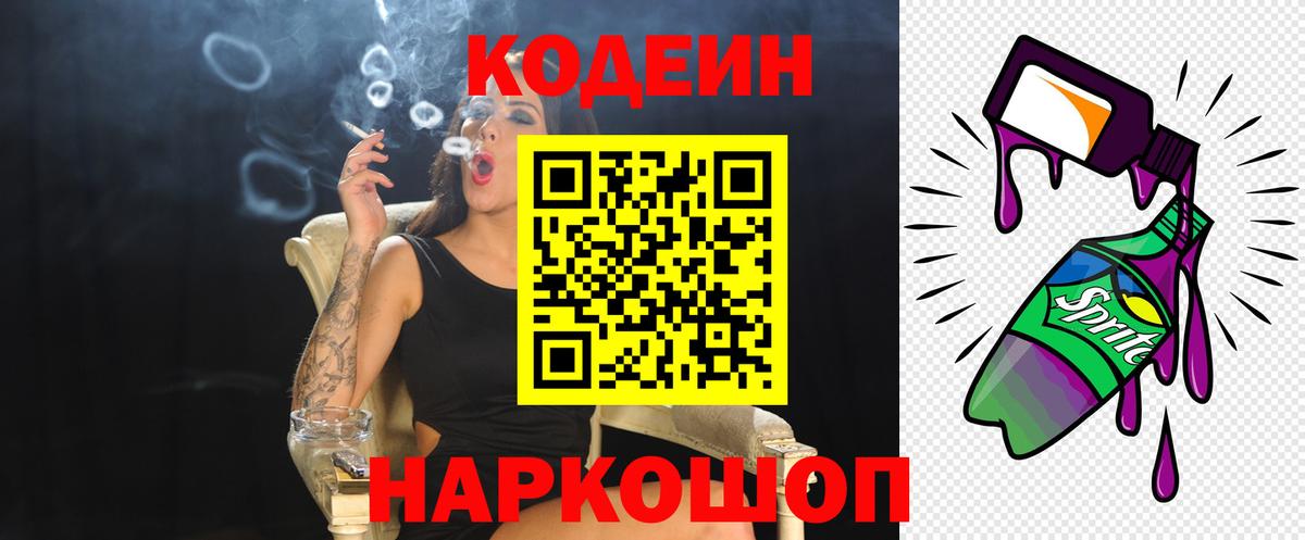 Кодеин напиток Lean (лин)  Вход с VPN  Вольск 