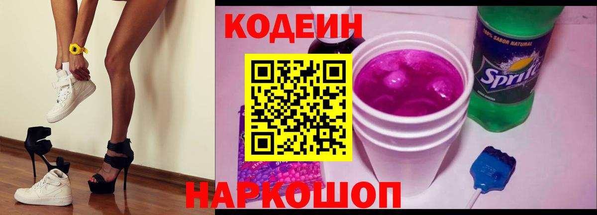 Codein напиток Lean (лин) Вольск