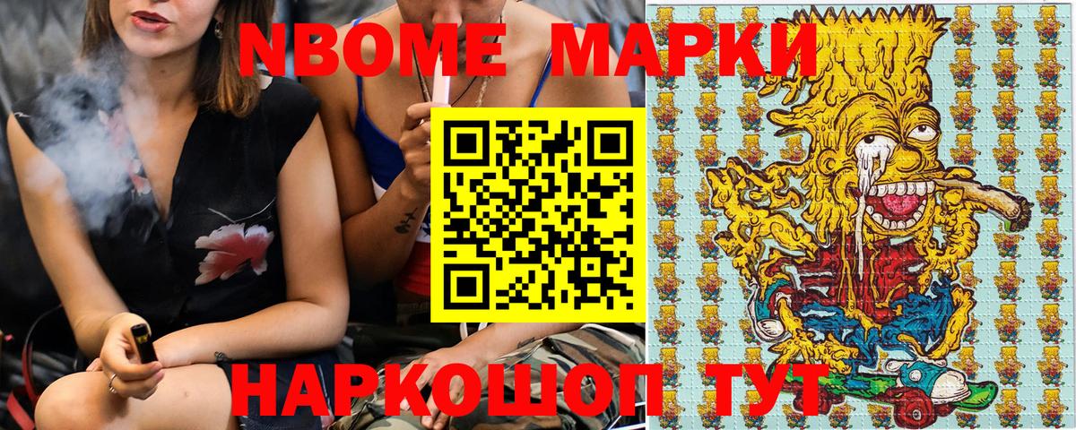 Марки N-bome 1,8мг Вольск